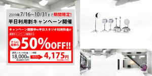 池袋ホリゾントスタジオ格安キャンペーン中！