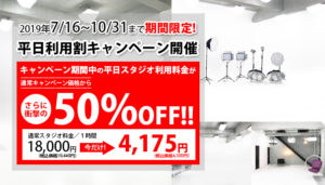 期間限定！平日利用で半額になります！