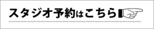 【ホリゾントがある都内格安撮影スタジオ】