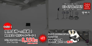 都内格安レンタルホリゾントスタジオ